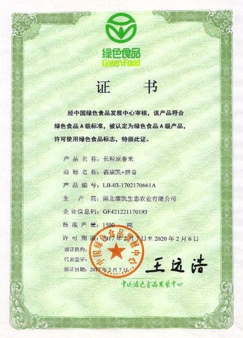 長(zhǎng)粒原香米綠色食品證書(shū)