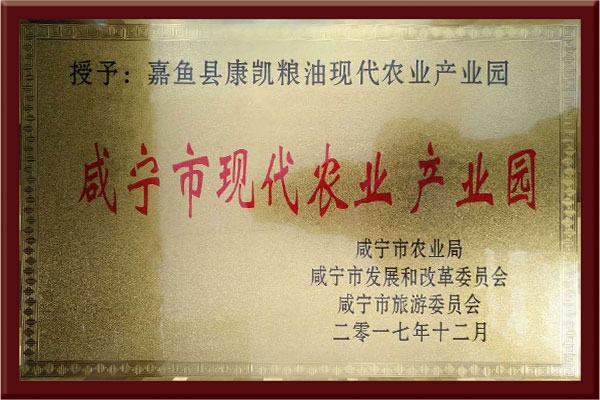 咸寧市現(xiàn)代農(nóng)業(yè)產(chǎn)業(yè)園